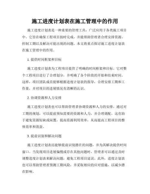 施工进度计划表在施工管理中的作用