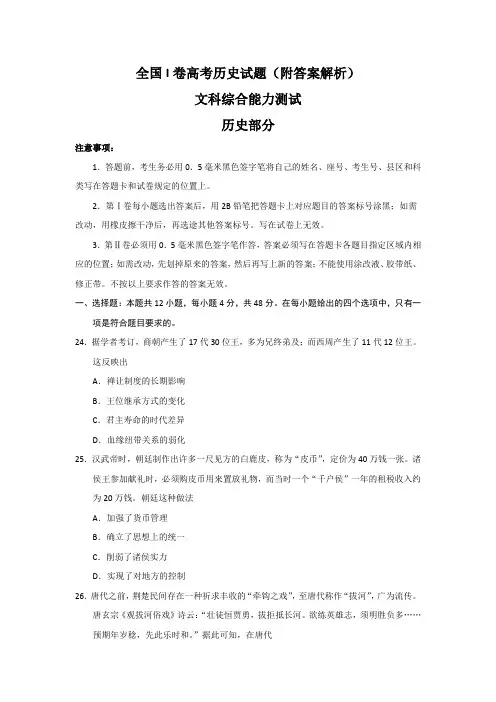 全国I卷高考历史试题(附答案解析)