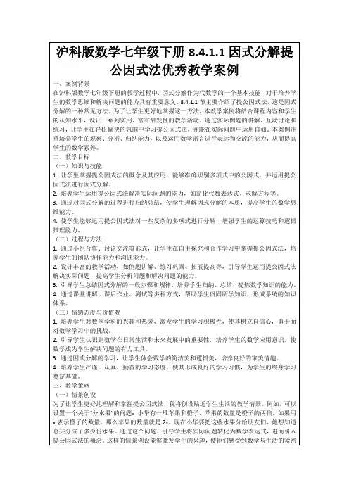 沪科版数学七年级下册8.4.1.1因式分解提公因式法优秀教学案例