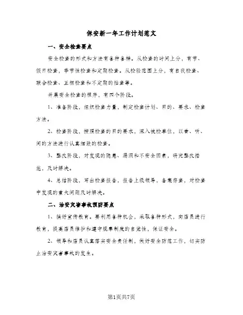 保安新一年工作计划范文（3篇）