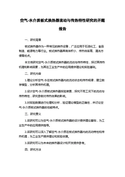 空气-水介质板式换热器流动与传热特性研究的开题报告