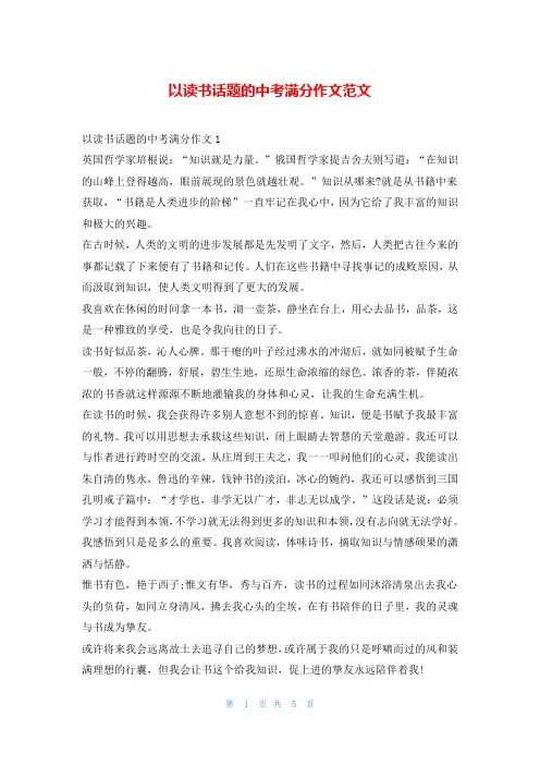 以读书话题的中考满分作文范文