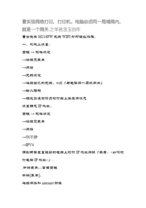 富士施乐M218FW无线打印连接设置方法