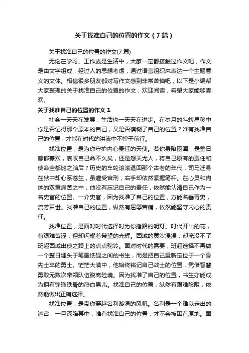 关于找准自己的位置的作文（7篇）