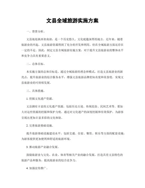 文县全域旅游实施方案