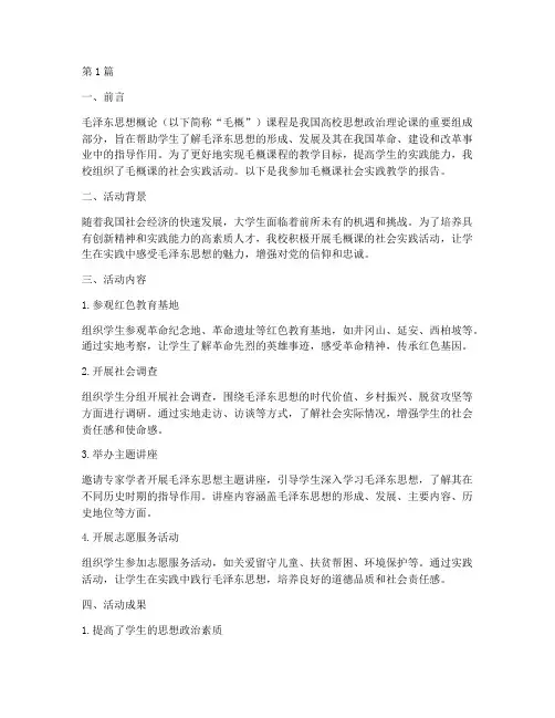 毛概课社会实践教学报告(3篇)