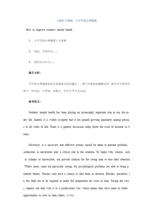 大学生的心理健康话题英语作文