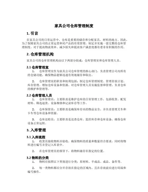 家具公司仓库管理制度