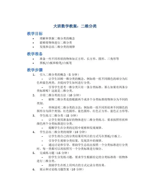 大班数学教案：二维分类