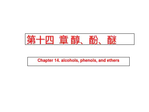 14第十四章 醇、酚、醚
