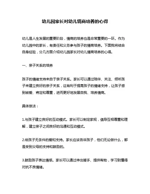 幼儿园家长对幼儿情商培养的心得