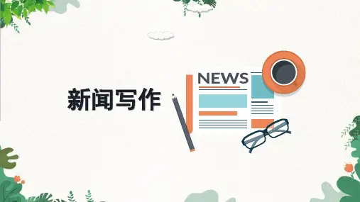 统编版语文八年级上册 任务三 新闻写作课件