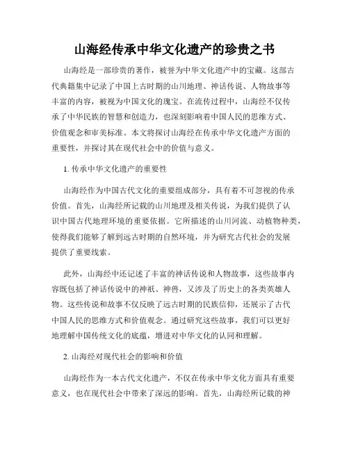山海经传承中华文化遗产的珍贵之书