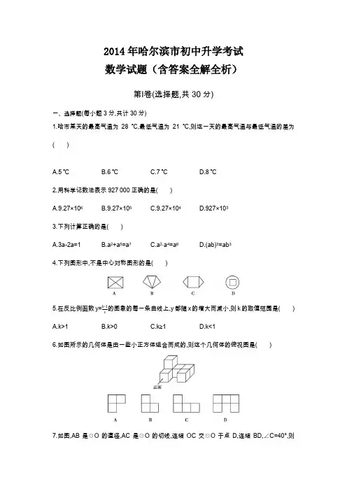 2014年黑龙江哈尔滨高级中等学校招生考试数学试卷