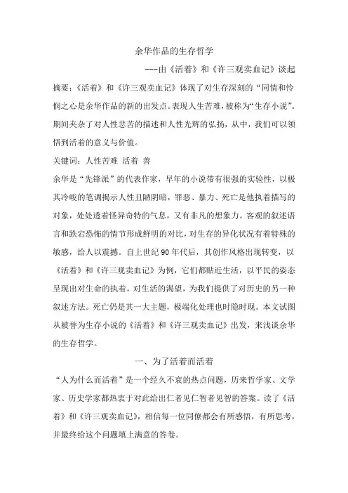 余华作品的生存哲学