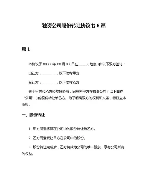 独资公司股份转让协议书6篇