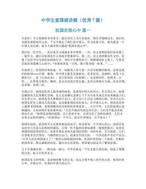 中学生爱国演讲稿(优秀7篇)