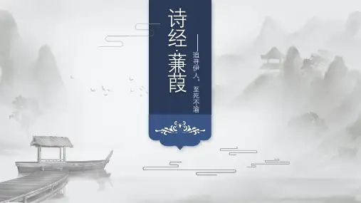 第12课《蒹葭》课件(共20张ppt)   2022-2023学年部编版语文八年级下册