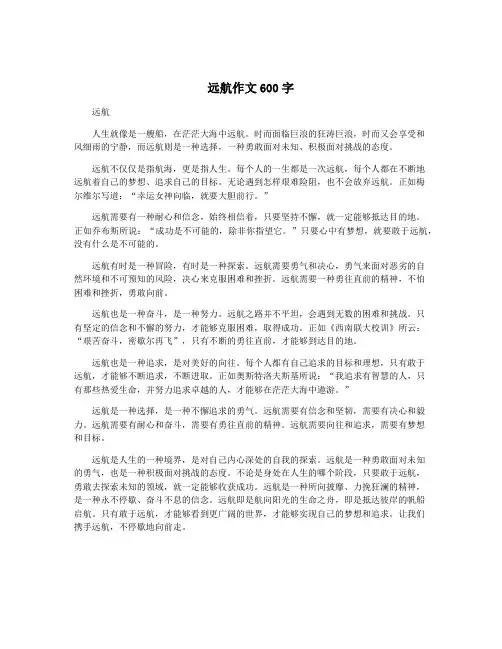 远航作文600字