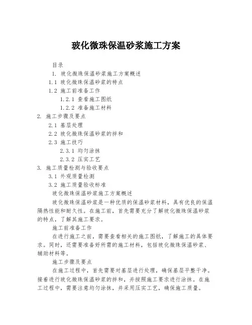 玻化微珠保温砂浆施工方案