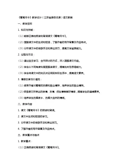 《葡萄月令》教学设计(江苏省县级优课)语文教案