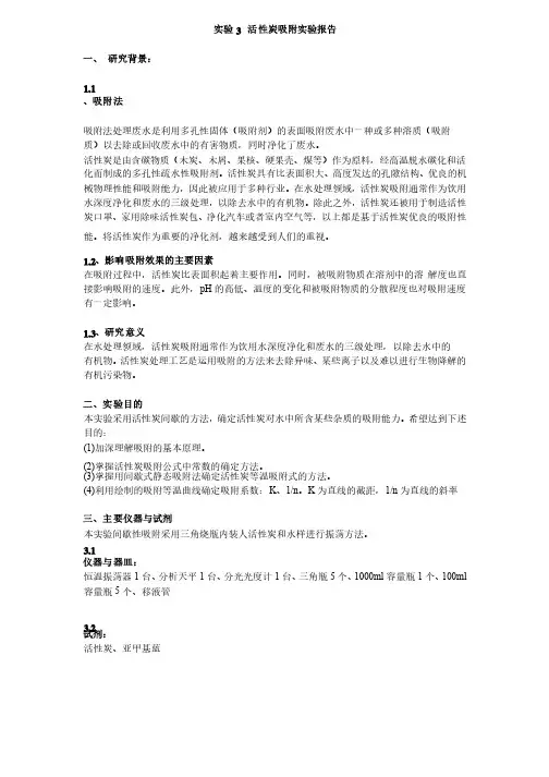 实验3活性炭吸附实验报告
