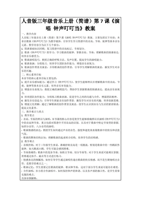 人音版三年级音乐上册(简谱)第7课《演唱钟声叮叮当》教案