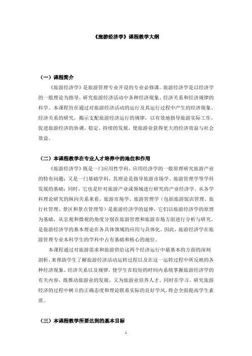 《旅游经济学》教学大纲(本科)