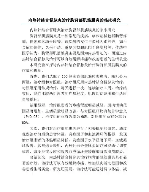 内热针结合督脉灸治疗胸背部肌筋膜炎的临床研究
