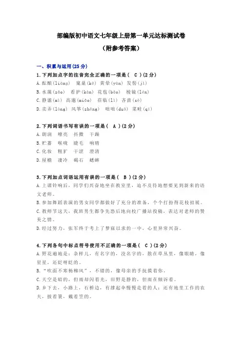 部编版初中语文七年级上册第一单元达标测试卷(附参考答案)
