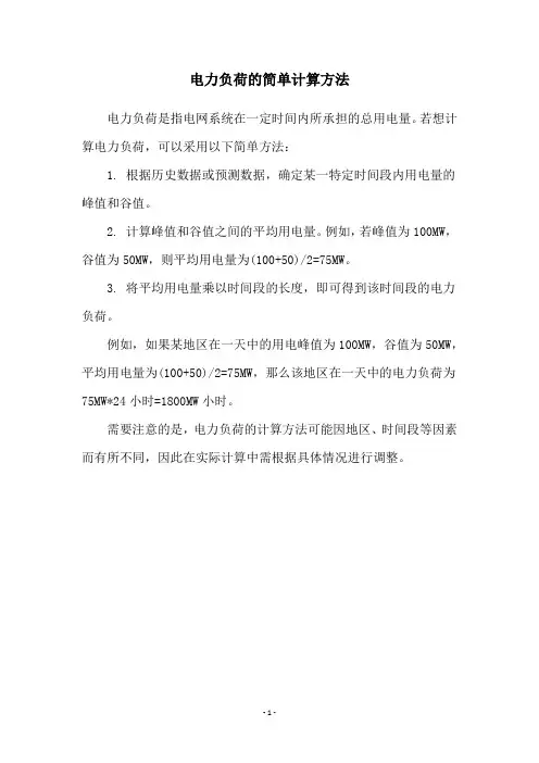 电力负荷的简单计算方法