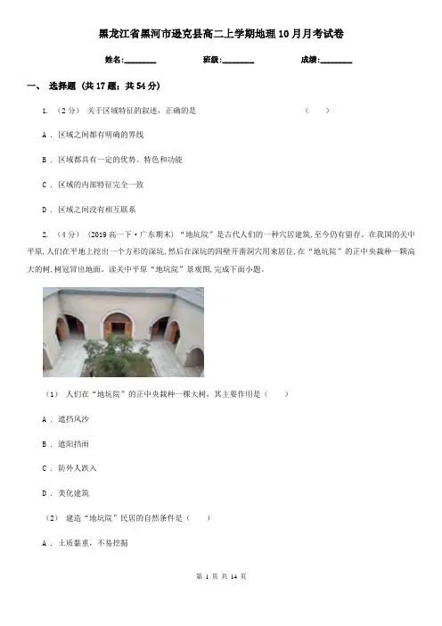 黑龙江省黑河市逊克县高二上学期地理10月月考试卷