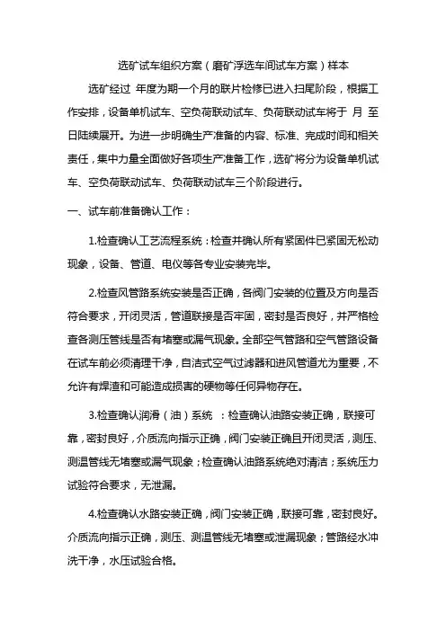 选矿厂试车选矿试车组织方案(磨矿浮选车间试车方案)样本