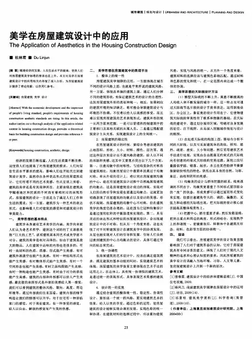 美学在房屋建筑设计中的应用