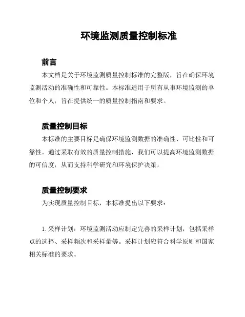 环境监测质量控制标准