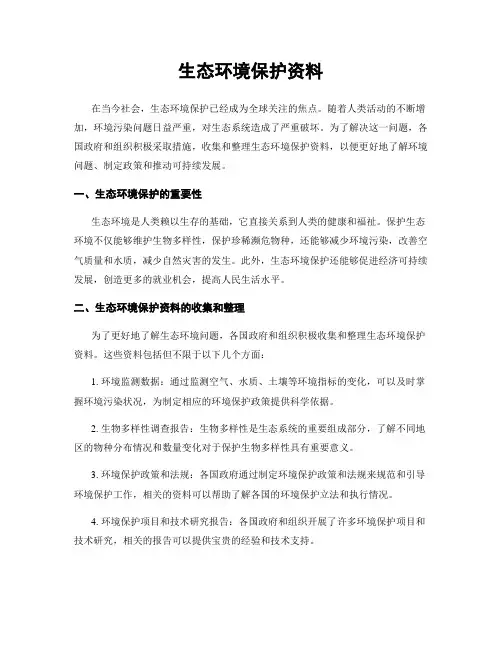 生态环境保护资料