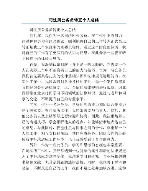 司法所公务员转正个人总结
