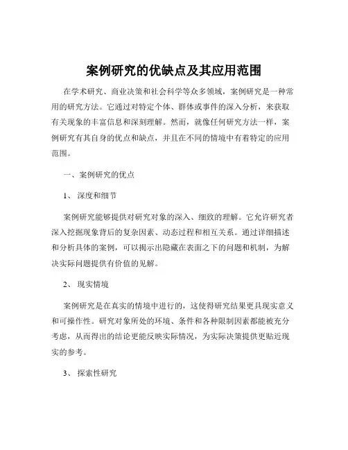 案例研究的优缺点及其应用范围