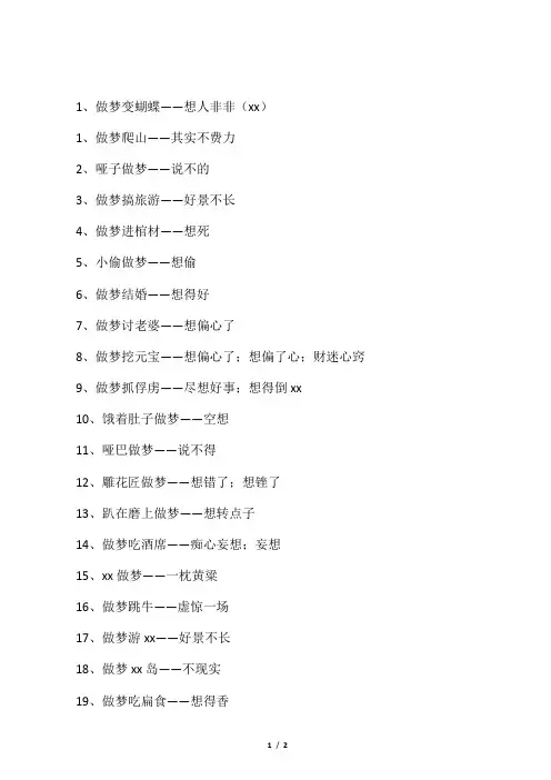 做梦变蝴蝶歇后语
