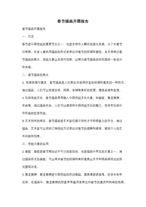 春节插画开题报告