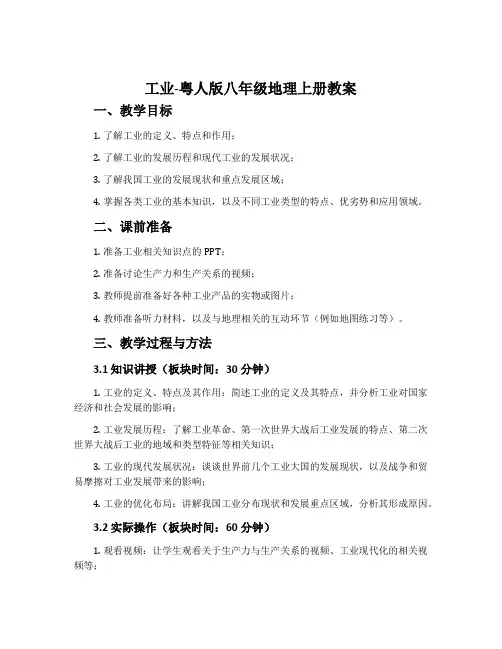 工业-粤人版八年级地理上册教案
