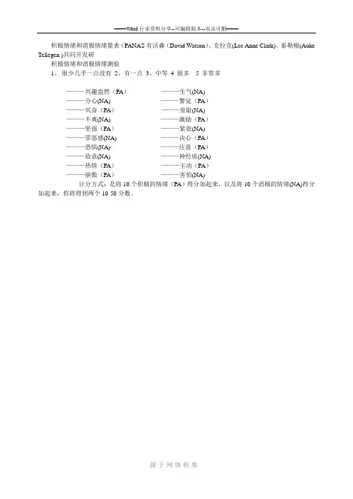 积极情绪和消极情绪量表