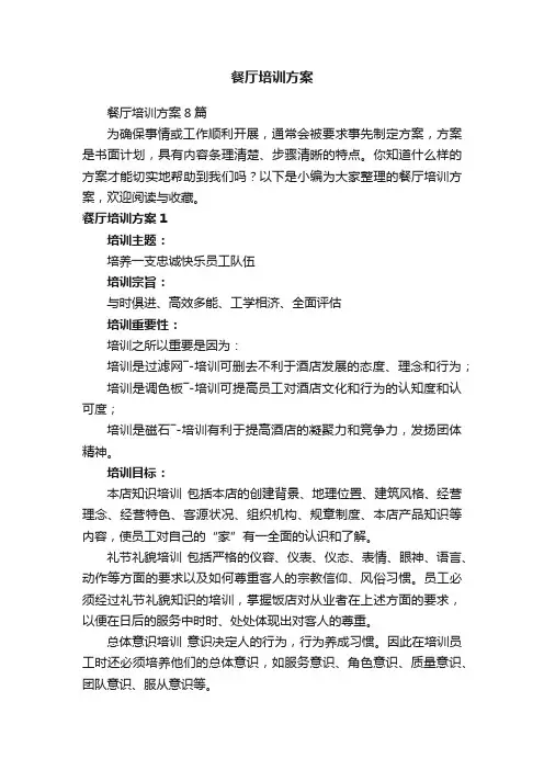 餐厅培训方案8篇