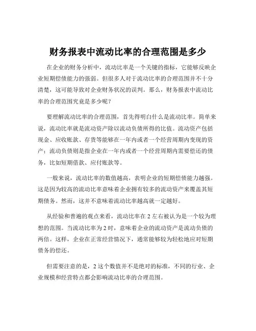 财务报表中流动比率的合理范围是多少