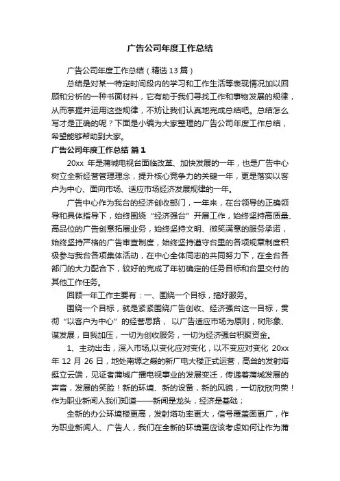广告公司年度工作总结（精选13篇）