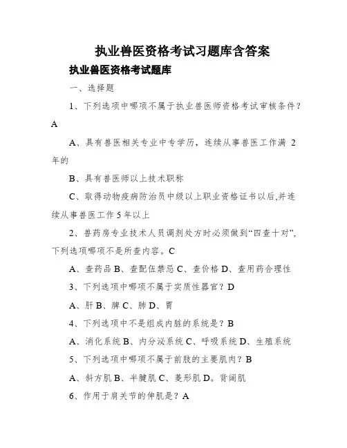 执业兽医资格考试习题库含答案