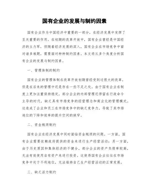 国有企业的发展与制约因素
