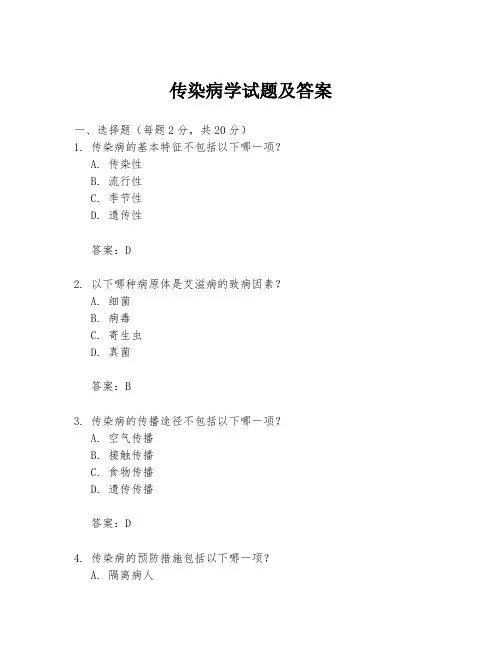 传染病学试题及答案