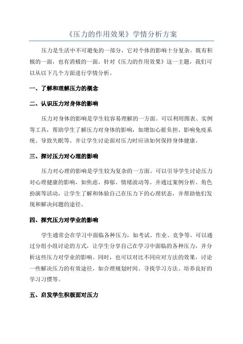 《压力的作用效果》学情分析方案