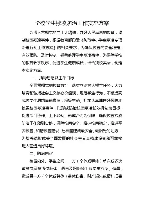 学校学生欺凌防治工作实施方案